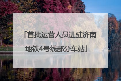 首批运营人员进驻济南地铁4号线部分车站