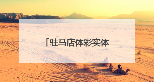 驻马店体彩实体店“六一”慰问福利院特殊儿童