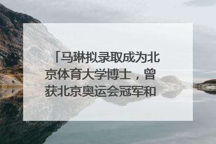 马琳拟录取成为北京体育大学博士，曾获北京奥运会冠军和4次世界杯冠军，张继科：他是神