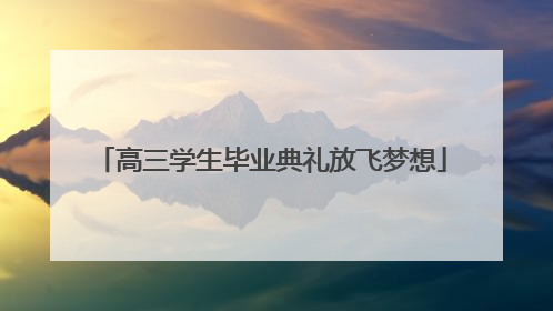 高三学生毕业典礼放飞梦想