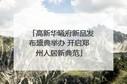 高新华曦府新品发布盛典举办 开启郑州人居新典范