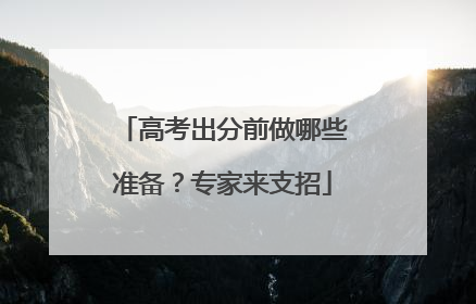 高考出分前做哪些准备？专家来支招