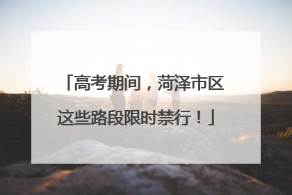 高考期间，菏泽市区这些路段限时禁行！