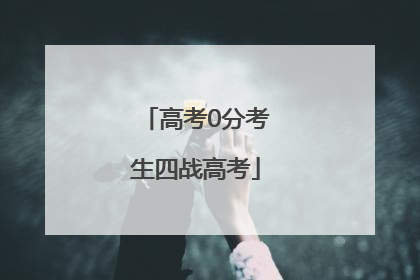 高考0分考生四战高考