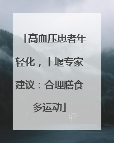 高血压患者年轻化，十堰专家建议：合理膳食多运动