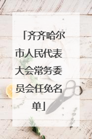 齐齐哈尔市人民代表大会常务委员会任免名单