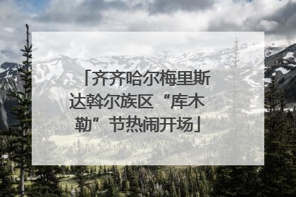 齐齐哈尔梅里斯达斡尔族区“库木勒”节热闹开场