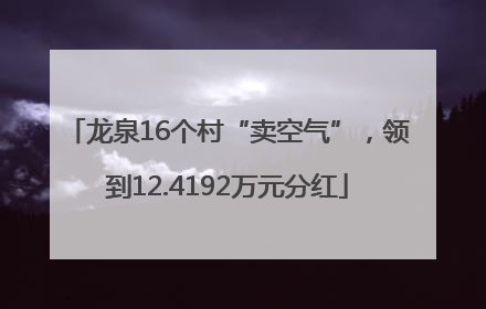 龙泉16个村“卖空气”，领到12.4192万元分红