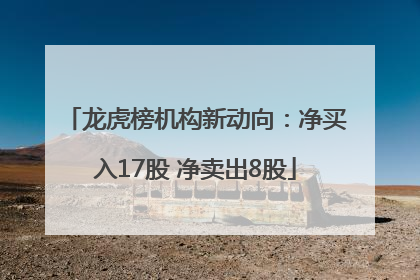 龙虎榜机构新动向：净买入17股 净卖出8股
