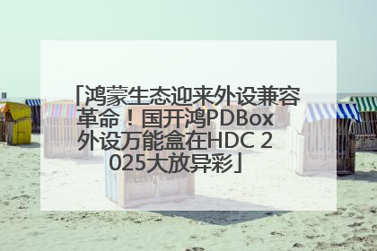 鸿蒙生态迎来外设兼容革命！国开鸿PDBox外设万能盒在HDC 2025大放异彩