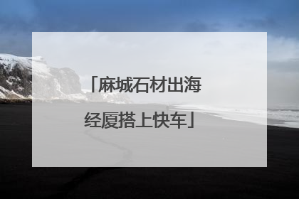 麻城石材出海 经厦搭上快车