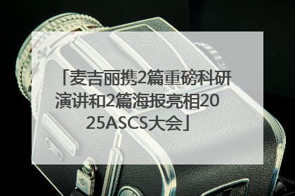 麦吉丽携2篇重磅科研演讲和2篇海报亮相2025ASCS大会