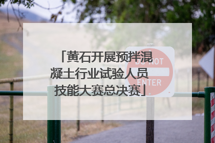 黄石开展预拌混凝土行业试验人员技能大赛总决赛