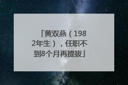 黄双燕（1982年生），任职不到8个月再提拔