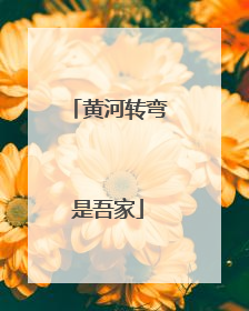 黄河转弯是吾家