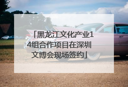 黑龙江文化产业14组合作项目在深圳文博会现场签约