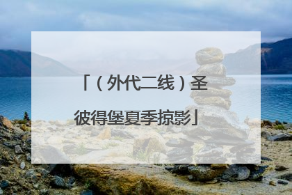 （外代二线）圣彼得堡夏季掠影