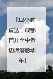 12小时直达，成都首开至中老边境磨憨动车