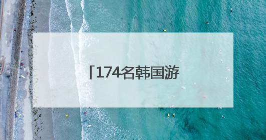 174名韩国游客体验“中国速度”通关服务