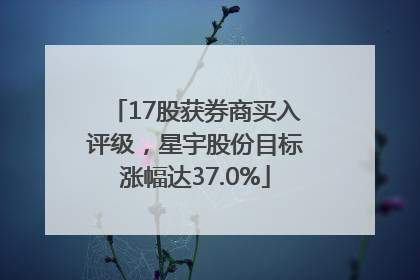17股获券商买入评级，星宇股份目标涨幅达37.0%