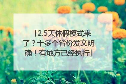 2.5天休假模式来了？十多个省份发文明确！有地方已经执行