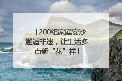 200组家庭安沙邂逅非遗，让生活多点新“花”样