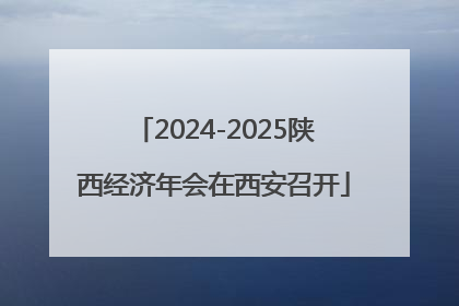 2024-2025陕西经济年会在西安召开