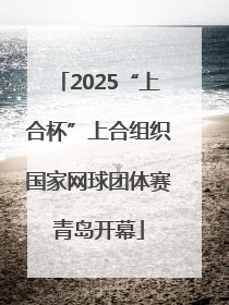 2025“上合杯”上合组织国家网球团体赛青岛开幕