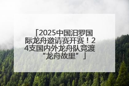 2025中国汨罗国际龙舟邀请赛开赛！24支国内外龙舟队竞渡“龙舟故里”