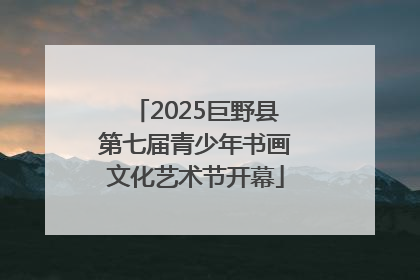 2025巨野县第七届青少年书画文化艺术节开幕