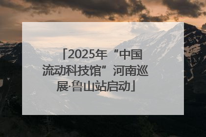 2025年“中国流动科技馆”河南巡展·鲁山站启动