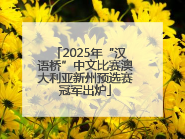 2025年“汉语桥”中文比赛澳大利亚新州预选赛冠军出炉