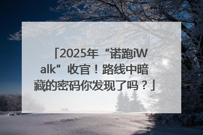 2025年“诺跑iWalk”收官！路线中暗藏的密码你发现了吗？