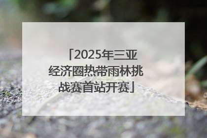 2025年三亚经济圈热带雨林挑战赛首站开赛