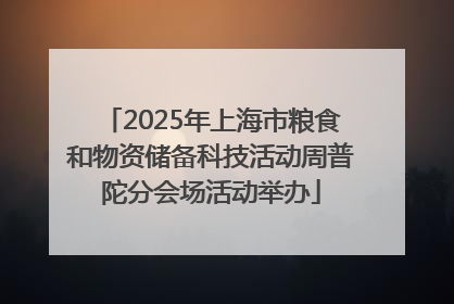 2025年上海市粮食和物资储备科技活动周普陀分会场活动举办