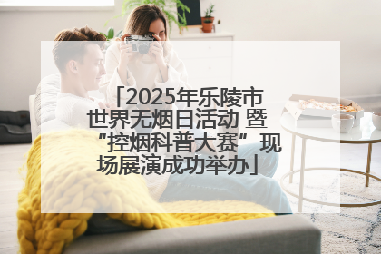 2025年乐陵市世界无烟日活动 暨“控烟科普大赛”现场展演成功举办