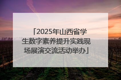 2025年山西省学生数字素养提升实践现场展演交流活动举办