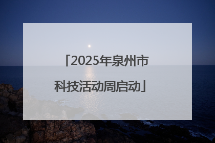 2025年泉州市科技活动周启动