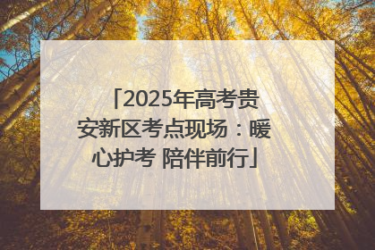 2025年高考贵安新区考点现场：暖心护考 陪伴前行