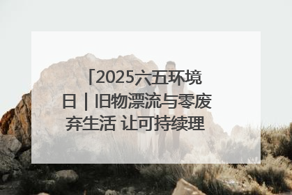 2025六五环境日｜旧物漂流与零废弃生活 让可持续理念走进山西社区