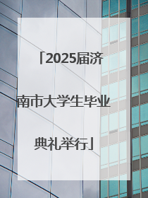 2025届济南市大学生毕业典礼举行