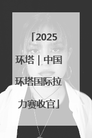 2025环塔｜中国环塔国际拉力赛收官