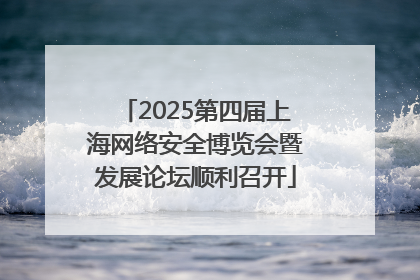 2025第四届上海网络安全博览会暨发展论坛顺利召开