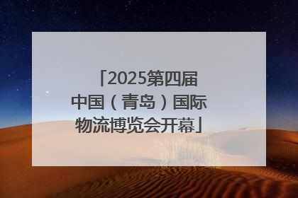 2025第四届中国（青岛）国际物流博览会开幕