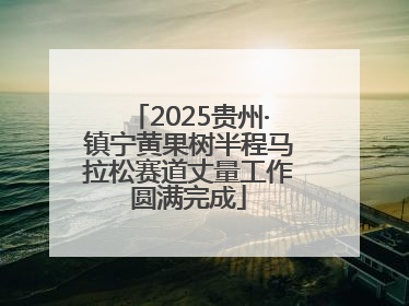2025贵州·镇宁黄果树半程马拉松赛道丈量工作圆满完成