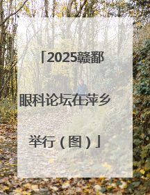 2025赣鄱眼科论坛在萍乡举行（图）