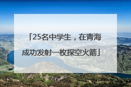 25名中学生，在青海成功发射一枚探空火箭