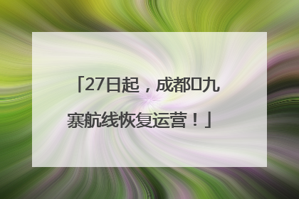 27日起，成都⇋九寨航线恢复运营！