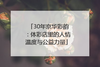 30年京华彩韵：体彩店里的人情温度与公益力量