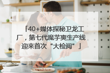 40+媒体探秘卫龙工厂，第七代魔芋爽生产线迎来首次“大检阅”
